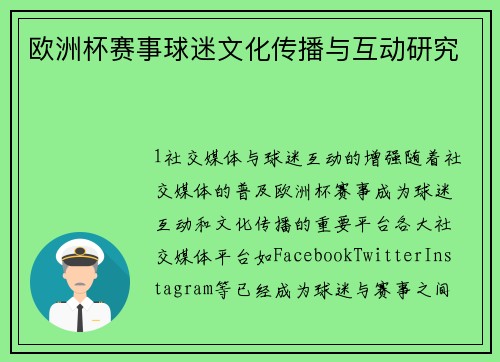 欧洲杯赛事球迷文化传播与互动研究