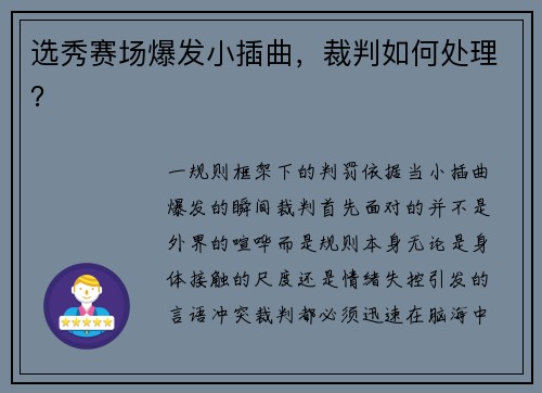 选秀赛场爆发小插曲，裁判如何处理？