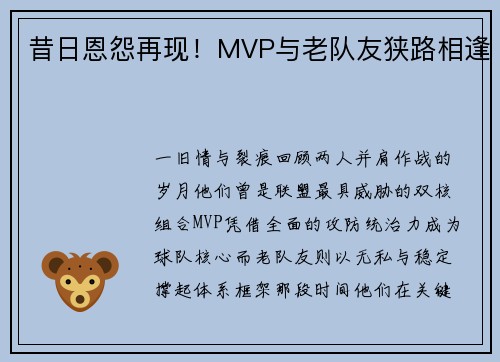 昔日恩怨再现！MVP与老队友狭路相逢