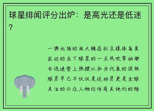 球星绯闻评分出炉：是高光还是低迷？