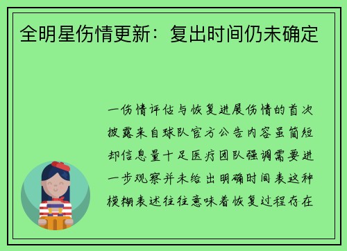 全明星伤情更新：复出时间仍未确定