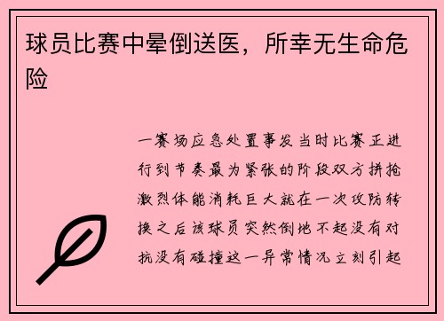 球员比赛中晕倒送医，所幸无生命危险