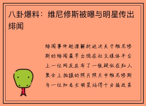 八卦爆料：维尼修斯被曝与明星传出绯闻