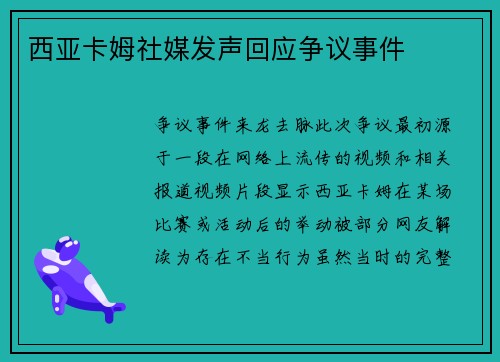 西亚卡姆社媒发声回应争议事件