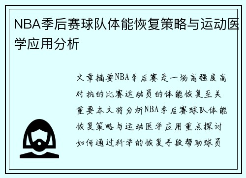 NBA季后赛球队体能恢复策略与运动医学应用分析