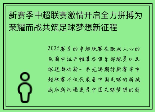 新赛季中超联赛激情开启全力拼搏为荣耀而战共筑足球梦想新征程
