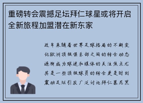 重磅转会震撼足坛拜仁球星或将开启全新旅程加盟潜在新东家