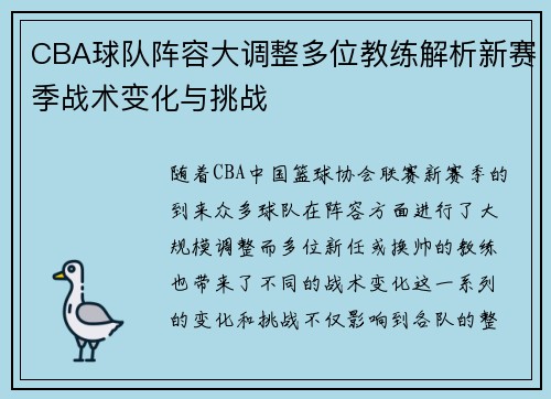 CBA球队阵容大调整多位教练解析新赛季战术变化与挑战