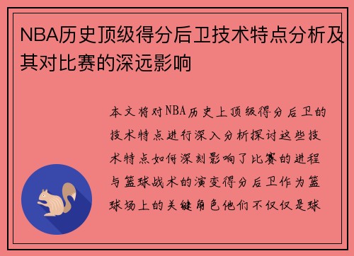 NBA历史顶级得分后卫技术特点分析及其对比赛的深远影响