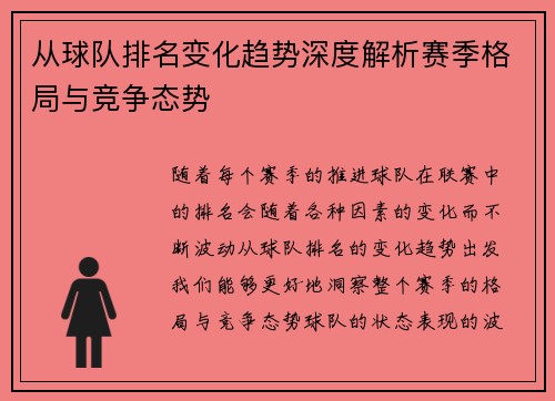 从球队排名变化趋势深度解析赛季格局与竞争态势
