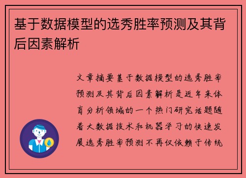 基于数据模型的选秀胜率预测及其背后因素解析