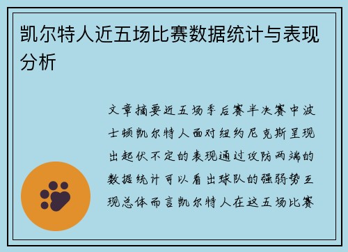 凯尔特人近五场比赛数据统计与表现分析
