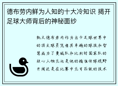 德布劳内鲜为人知的十大冷知识 揭开足球大师背后的神秘面纱