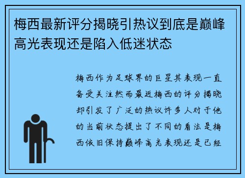 梅西最新评分揭晓引热议到底是巅峰高光表现还是陷入低迷状态