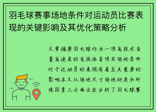 羽毛球赛事场地条件对运动员比赛表现的关键影响及其优化策略分析