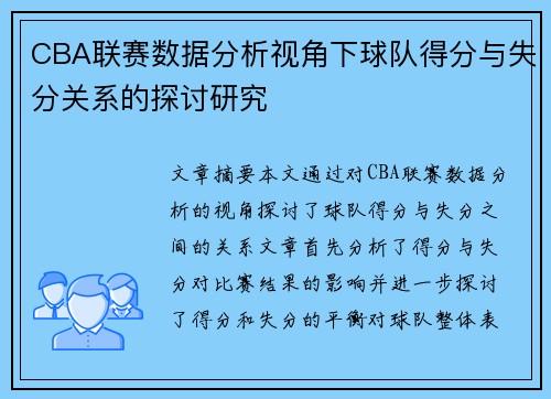 CBA联赛数据分析视角下球队得分与失分关系的探讨研究
