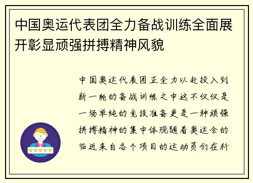 中国奥运代表团全力备战训练全面展开彰显顽强拼搏精神风貌