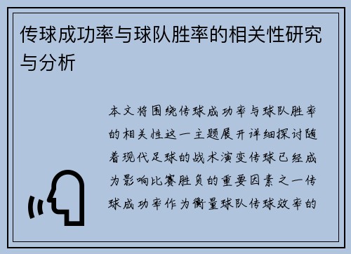 传球成功率与球队胜率的相关性研究与分析