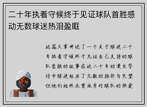 二十年执着守候终于见证球队首胜感动无数球迷热泪盈眶