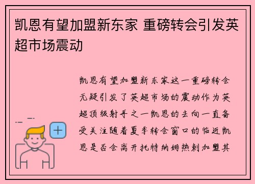 凯恩有望加盟新东家 重磅转会引发英超市场震动